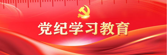 党纪学习教育