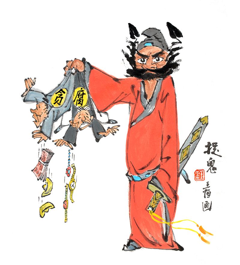 【廉政漫画】捉鬼